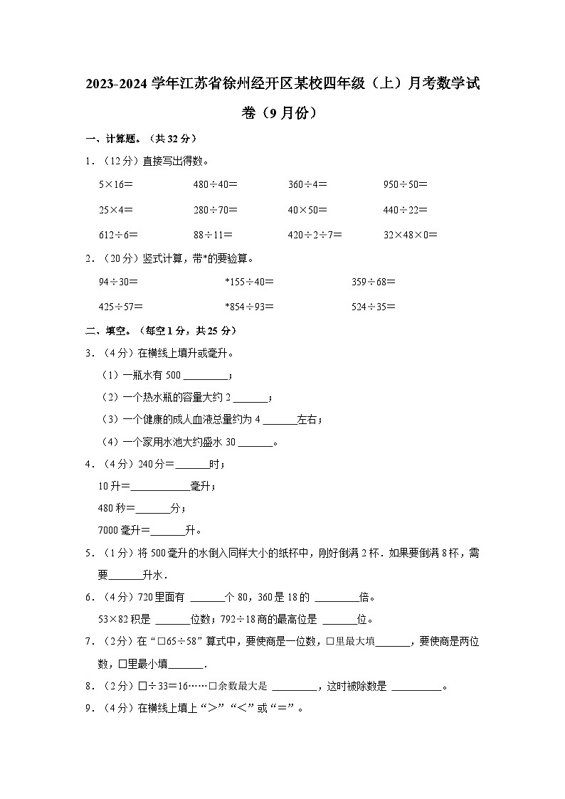 2023-2024学年江苏省徐州经开区某校四年级（上）月考数学试卷（9月份）第1页