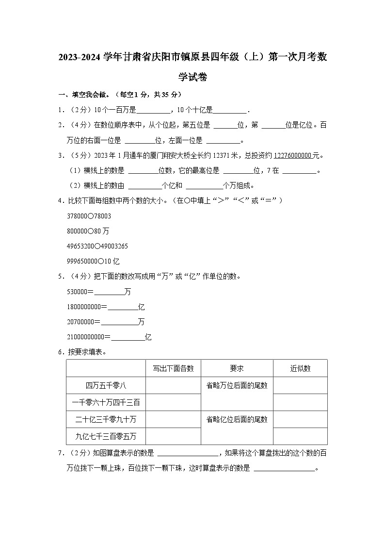 2023-2024学年甘肃省庆阳市镇原县四年级（上）第一次月考数学试卷第1页
