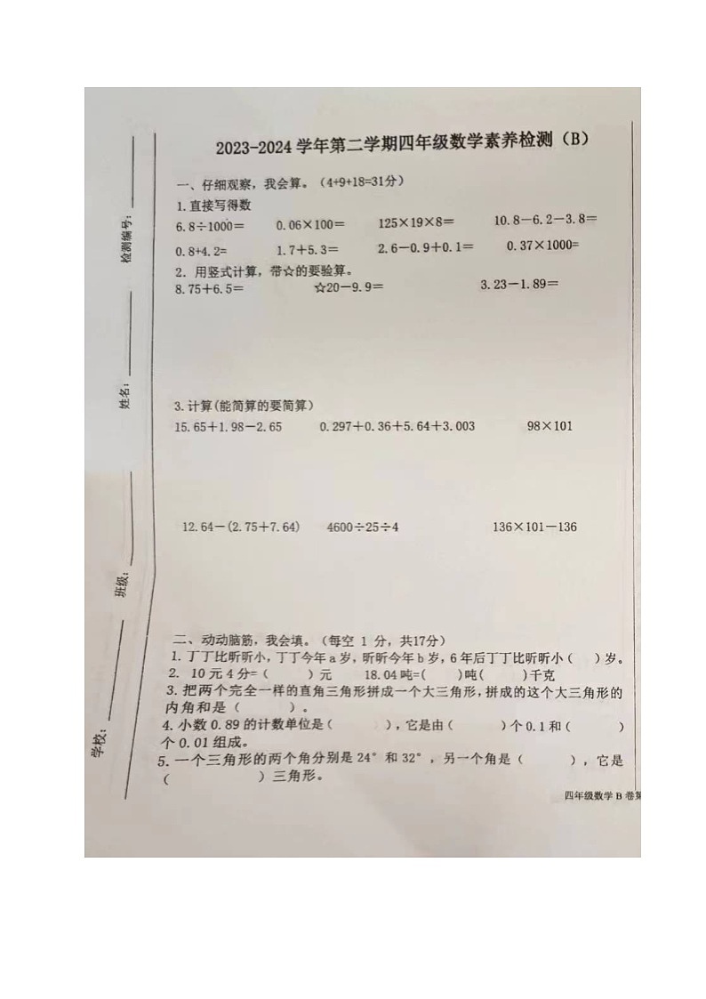 山东省聊城市茌平区2023-2024学年四年级下学期期末考试数学试题（B）01