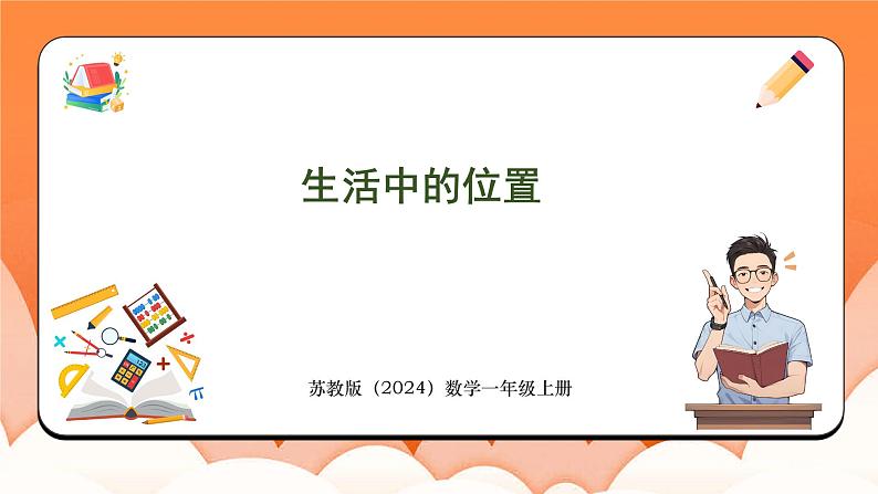 综合实践 生活中的位置（课件）2024-2025学年一年级数学上册苏教版01