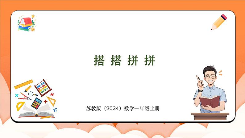 搭搭拼拼（课件）2024-2025学年一年级数学上册苏教版第1页