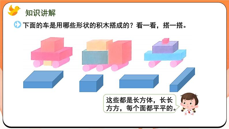 搭搭拼拼（课件）2024-2025学年一年级数学上册苏教版第3页