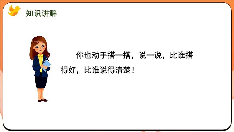 搭搭拼拼（课件）2024-2025学年一年级数学上册苏教版第8页