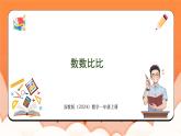 數(shù)數(shù)比比（課件）2024-2025學年一年級數(shù)學上冊蘇教版