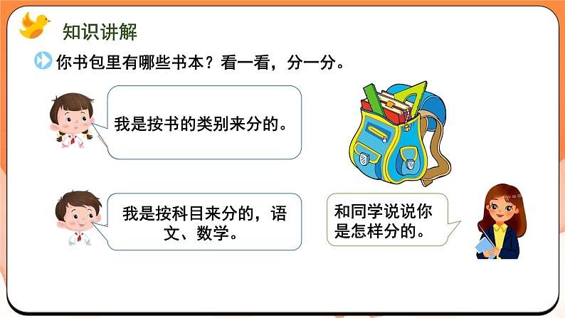 理物品（课件）2024-2025学年一年级数学上册苏教版04