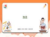 1.5 加法（课件）2024-2025学年一年级数学上册苏教版