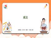 1.6 减法（课件）2024-2025学年一年级数学上册苏教版