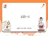 1.1 认识1~5（课件）2024-2025学年一年级数学上册苏教版