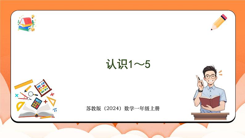 1.1 认识1~5（课件）2024-2025学年一年级数学上册苏教版01