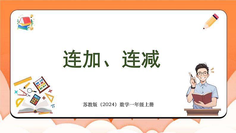 2.4 连加、连减（课件）2024-2025学年一年级数学上册苏教版01