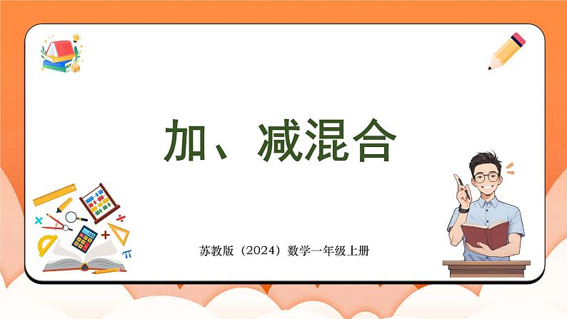 2.5 加、减混合（课件）2024-2025学年一年级数学上册苏教版第1页