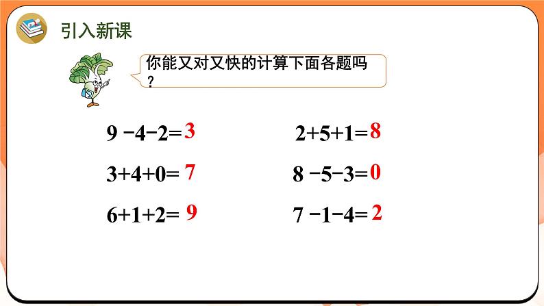 2.5 加、减混合（课件）2024-2025学年一年级数学上册苏教版第2页