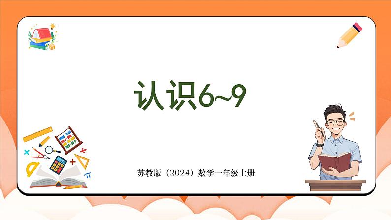 2.1 认识6~9（课件）2024-2025学年一年级数学上册苏教版第1页