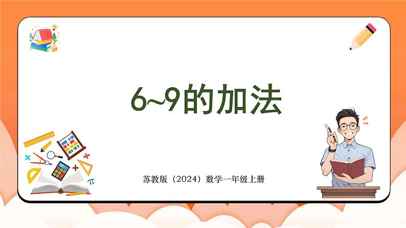 2.2 6~9的加法（课件）2024-2025学年一年级数学上册苏教版第1页