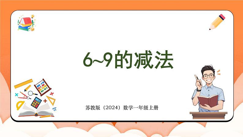 2.3 6~9的减法（课件）2024-2025学年一年级数学上册苏教版第1页