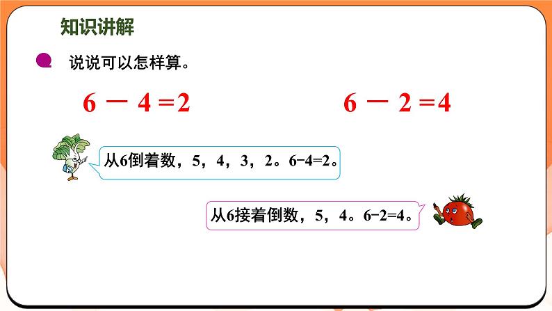 2.3 6~9的减法（课件）2024-2025学年一年级数学上册苏教版第7页