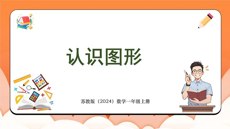 3.1 认识图形（课件）2024-2025学年一年级数学上册苏教版01