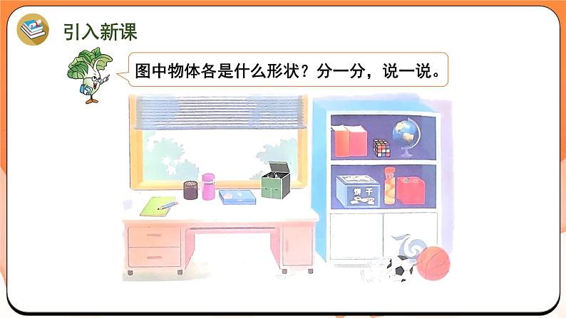 3.1 认识图形（课件）2024-2025学年一年级数学上册苏教版02