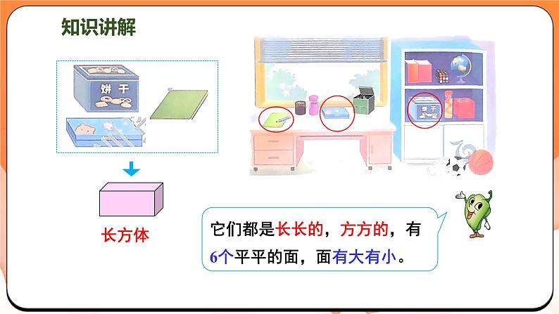 3.1 认识图形（课件）2024-2025学年一年级数学上册苏教版03