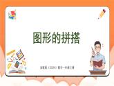 3.2 圖形的拼搭（課件）2024-2025學年一年級數(shù)學上冊蘇教版