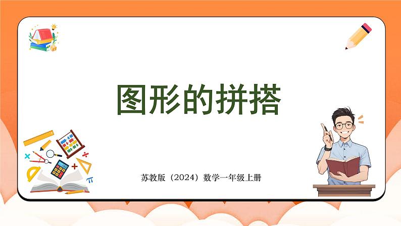 3.2 图形的拼搭（课件）2024-2025学年一年级数学上册苏教版第1页