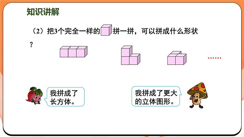 3.2 图形的拼搭（课件）2024-2025学年一年级数学上册苏教版第5页