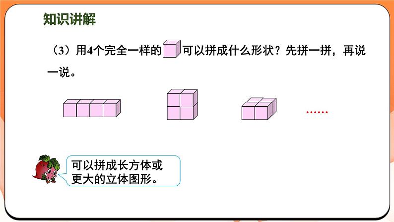 3.2 图形的拼搭（课件）2024-2025学年一年级数学上册苏教版第6页