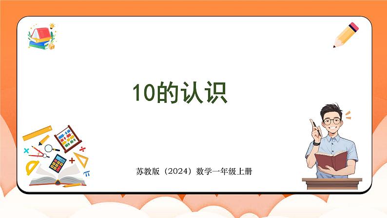 4.1 10的认识（课件）2024-2025学年一年级数学上册苏教版第1页