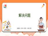 4.3 解决问题（课件）2024-2025学年一年级数学上册苏教版