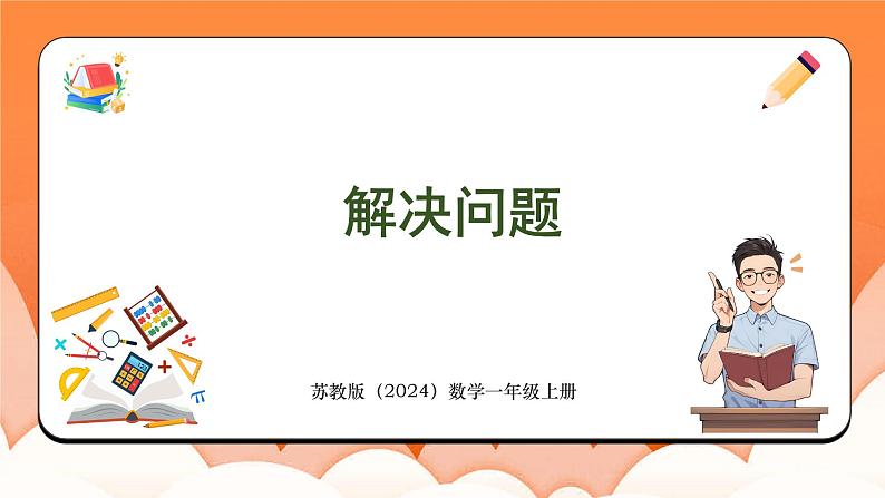 4.3 解决问题（课件）2024-2025学年一年级数学上册苏教版第1页