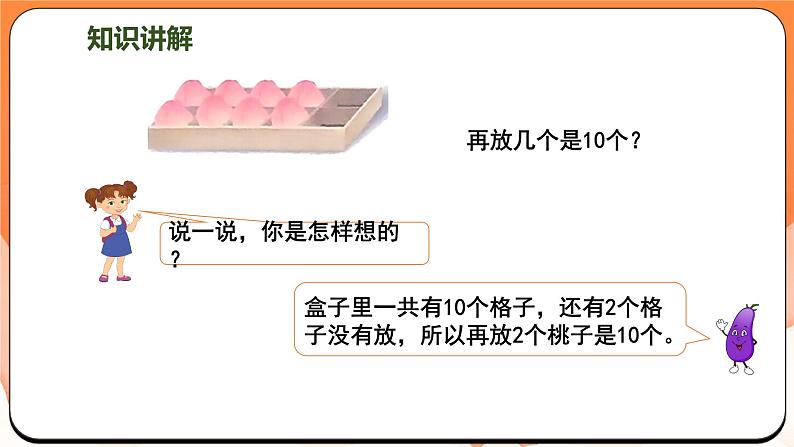 4.4 求未知加数（课件）2024-2025学年一年级数学上册苏教版第3页