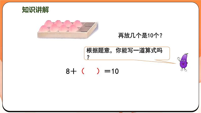 4.4 求未知加数（课件）2024-2025学年一年级数学上册苏教版第4页