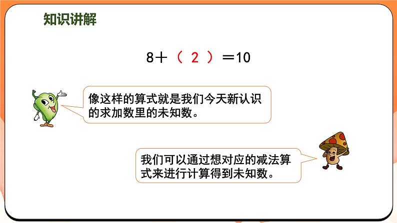 4.4 求未知加数（课件）2024-2025学年一年级数学上册苏教版第8页