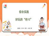 综合实践 好玩的“抢10”（课件）2024-2025学年一年级数学上册苏教版