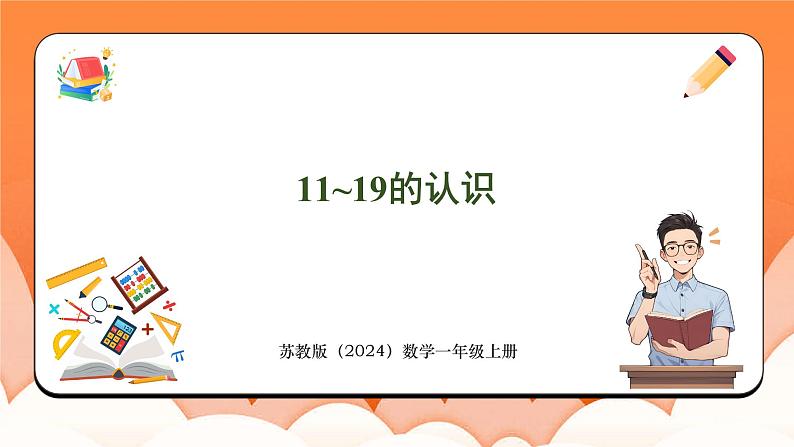 5.1 11~19的认识（课件）2024-2025学年一年级数学上册苏教版第1页