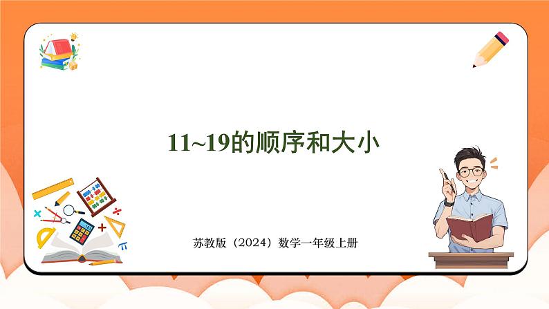 5.2 11~19的顺序和大小（课件）2024-2025学年一年级数学上册苏教版01