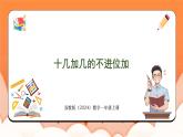 5.3 十几加几的不进位加（课件）2024-2025学年一年级数学上册苏教版