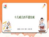 5.4 十几减几的不退位减（课件）2024-2025学年一年级数学上册苏教版