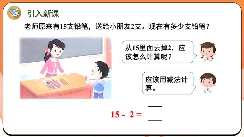 5.4 十几减几的不退位减（课件）2024-2025学年一年级数学上册苏教版第2页