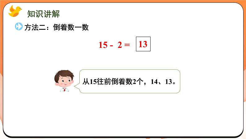 5.4 十几减几的不退位减（课件）2024-2025学年一年级数学上册苏教版第4页