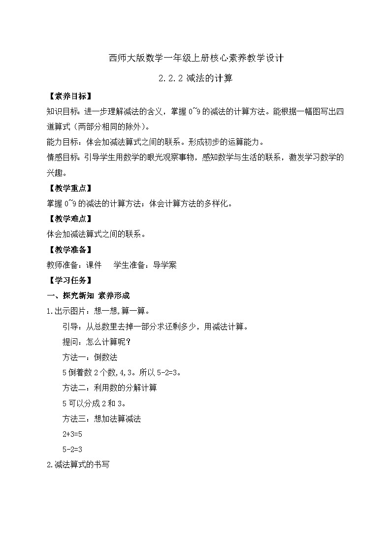 【核心素养】2024西师大版数学一年级上册-2.2.2 减法的计算（课件+教案+习题）01