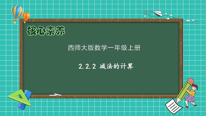 【核心素养】2024西师大版数学一年级上册-2.2.2 减法的计算（课件+教案+习题）01