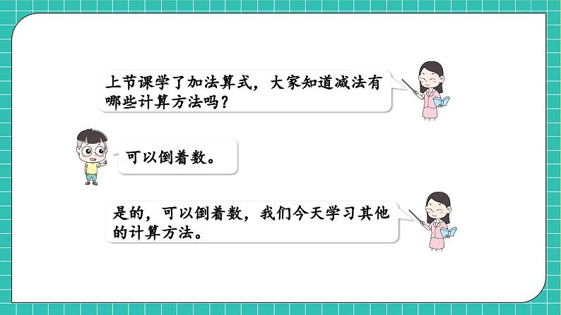 【核心素养】2024西师大版数学一年级上册-2.2.2 减法的计算（课件+教案+习题）06