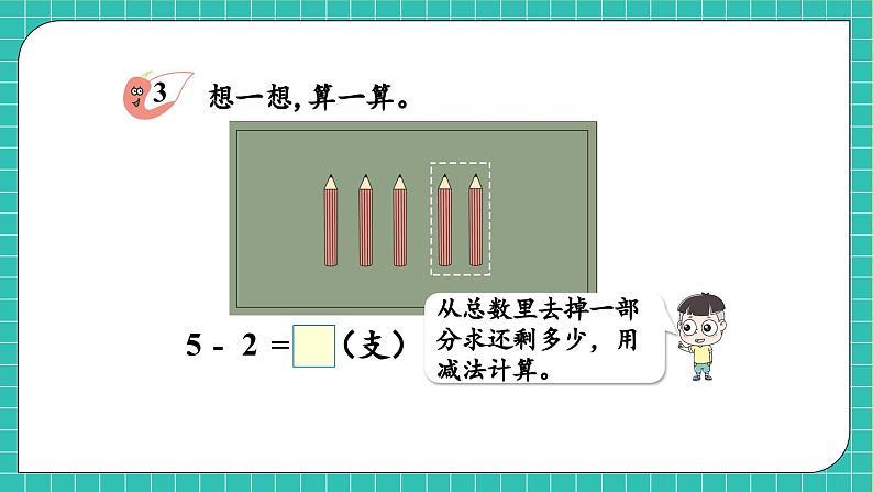 【核心素养】2024西师大版数学一年级上册-2.2.2 减法的计算（课件+教案+习题）07