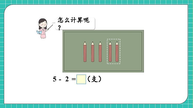 【核心素养】2024西师大版数学一年级上册-2.2.2 减法的计算（课件+教案+习题）08