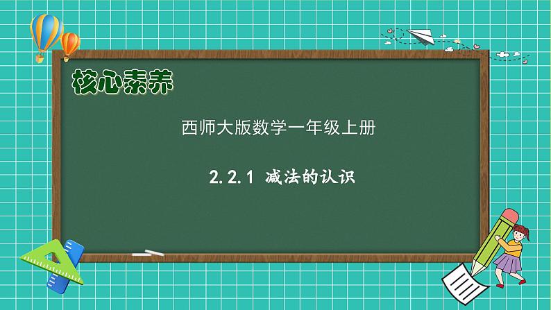 【核心素养】2024西师大版数学一年级上册-2.2.1 减法的认识（课件+教案+习题）01