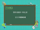 【核心素养】2024西师大版数学一年级上册-2.2.3 做张减法表（课件+教案+习题）