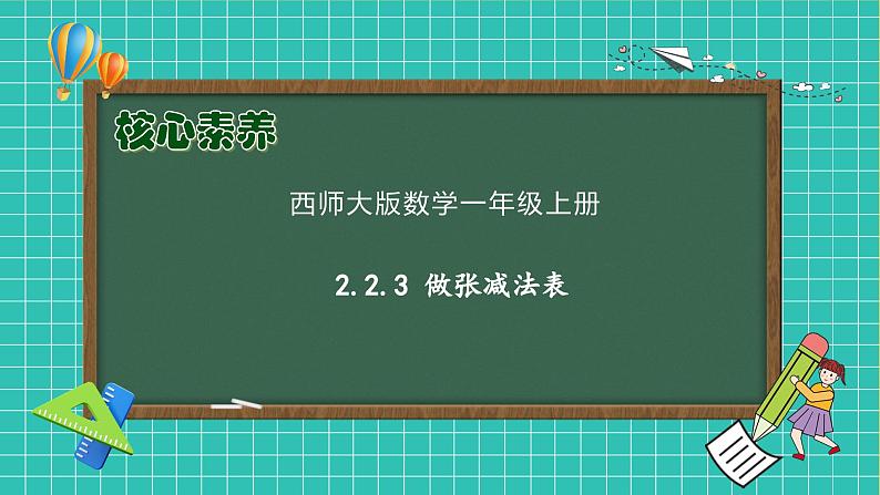 【核心素养】2024西师大版数学一年级上册-2.2.3 做张减法表（课件+教案+习题）01