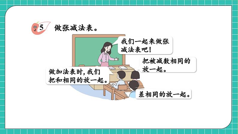 【核心素养】2024西师大版数学一年级上册-2.2.3 做张减法表（课件+教案+习题）07