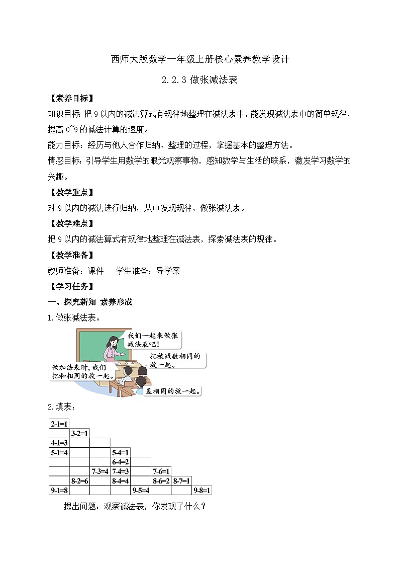 【核心素养】西师大版数学一年级上册-2.2.3 做张减法表（教案）第1页